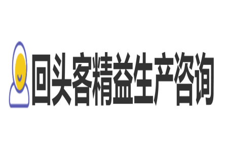 回頭客精益生(shēng)産咨詢服務