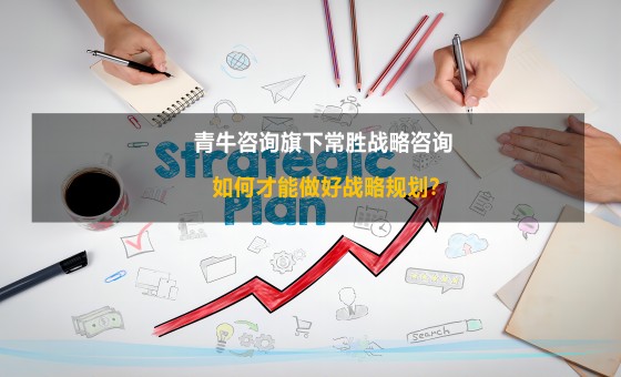 戰略規劃咨詢公司最新研究：企業(yè)如何才能做好(hǎo)