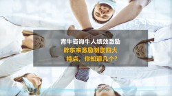 胖東來(lái)激勵制度的(de)四大特點，您知道(dào)幾個(gè)？