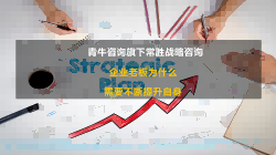 企業(yè)老(lǎo)闆為(wèi)什麽需要不斷提升自(zì)身(shēn)？咨詢公司最