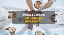 為(wèi)什麽很(hěn)多企業(yè)的(de)激勵制度失效了？