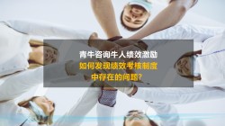 如何發現(xiàn)績效考核制度中存在的(de)問(wèn)題？